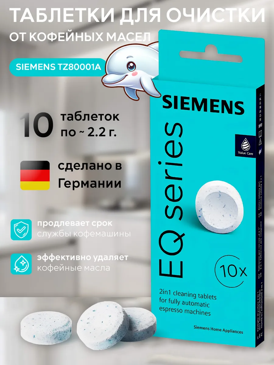 Таблетки для удаления кофейного налёта TZ80001 (10шт.)