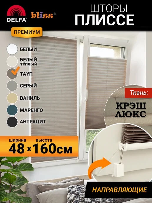 Bliss Dekor Жалюзи на окна плиссе с направляющими 48 160, коричневый, коричневый