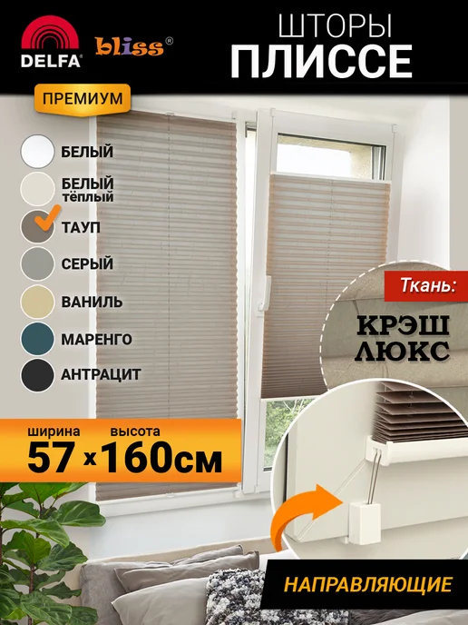 Bliss Dekor Жалюзи на окна плиссе с направляющими 57 160, белый теплый, коричневый