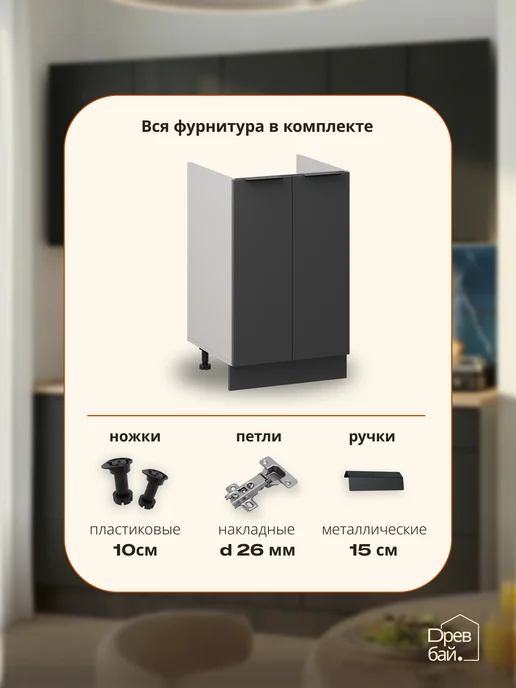 Древбай Кухонный гарнитур модульный тумба под раковину 50 см, черный, фото 4