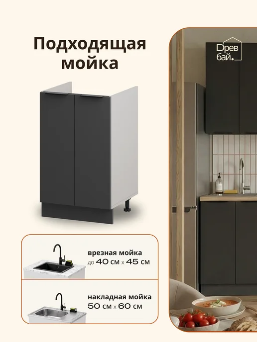Древбай Кухонный гарнитур модульный тумба под раковину 50 см, черный, фото 5