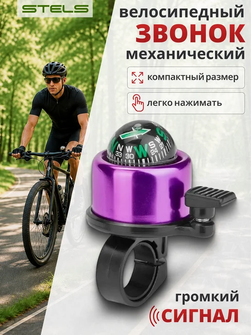 STELS Звонок для велосипеда Компас 14А-04, вариант