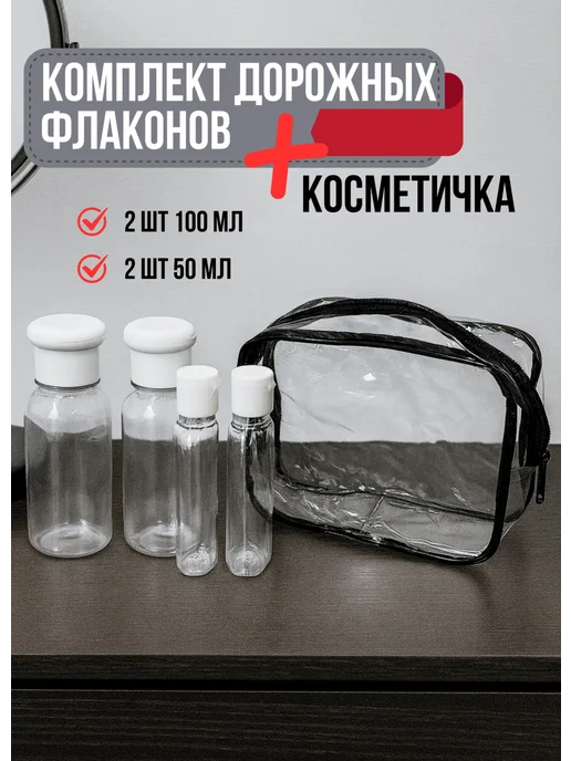 ТРЕТИЙ РИМ Набор флаконов с крышкой флип-топ дорожные с косметичкой, белый