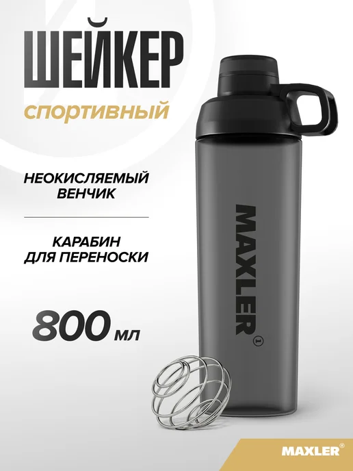 MAXLER Спортивный Шейкер для протеина, коктейлей 750мл Черный, 800 мл