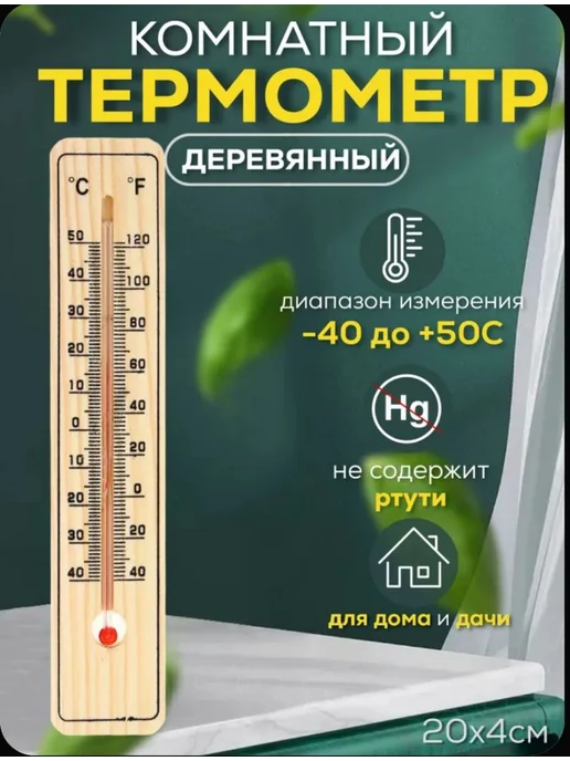 Термометр комнатный для дома деревянный до 50 градусов, бежевый