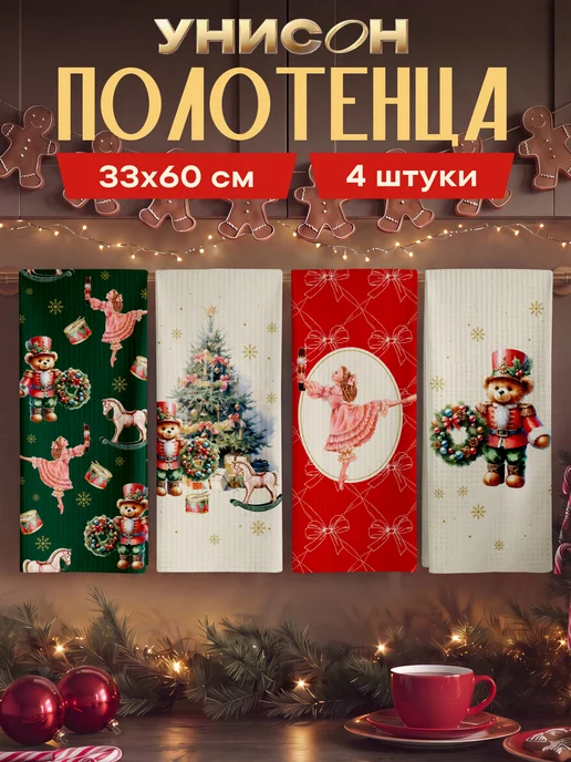 Унисон Новогодние полотенца кухонные набор 33х60 4 шт, 33x60, 4 шт
