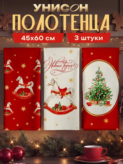 Унисон Новогодние полотенца кухонные набор 45х60 3 шт Символ года, 45x60, 3 шт
