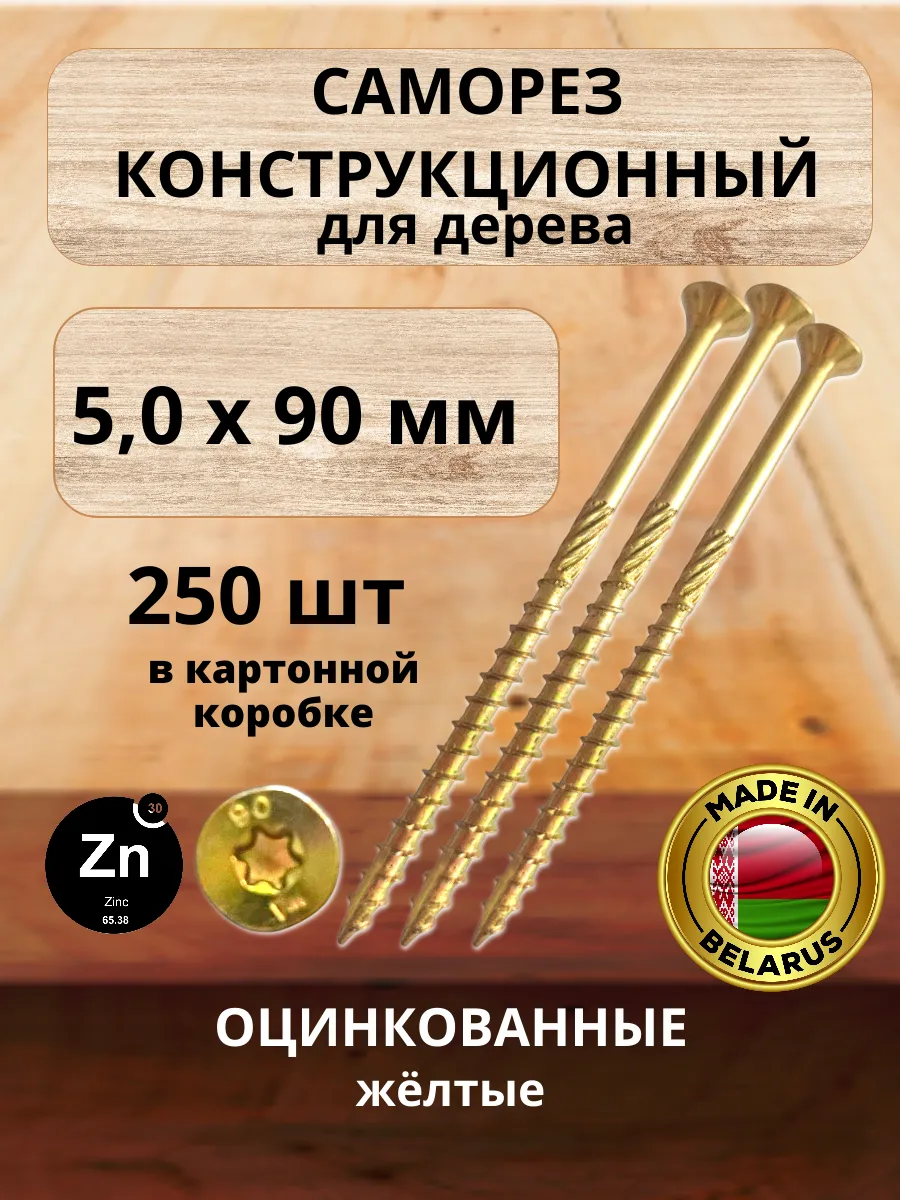Саморезы по дереву желтые 5 х 90 мм конструкционные 250 шт