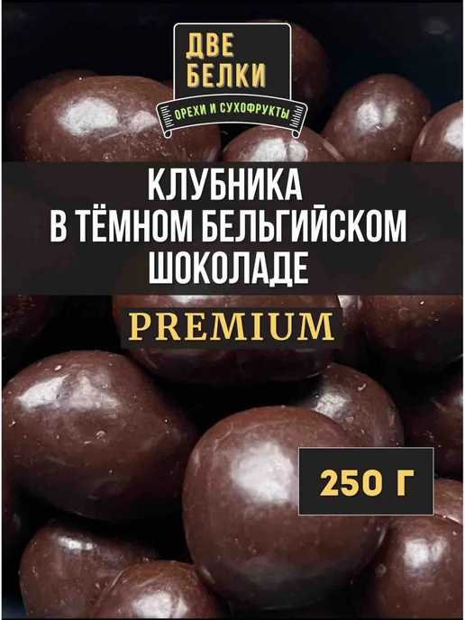 ДВЕ БЕЛКИ Клубника в темном бельгийском шоколаде PREMIUM, вариант