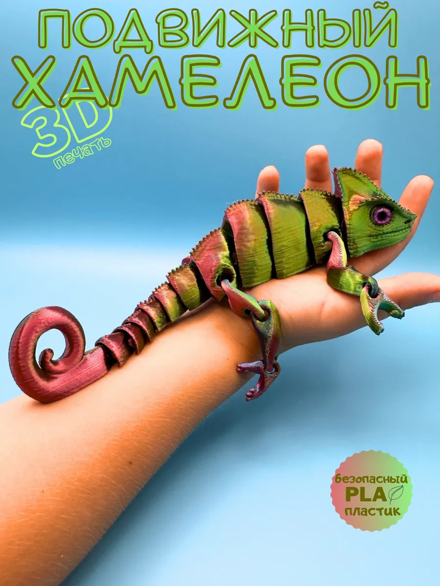 Подвижная фигурка хамелеон 3D антистресс