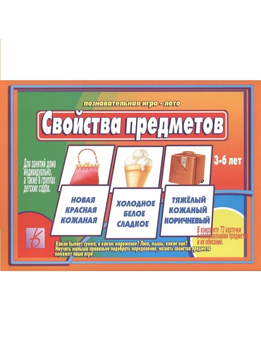 Бурдина С.В. Свойства предметов. 3-6 лет. Познавательная игра-лото, вариант