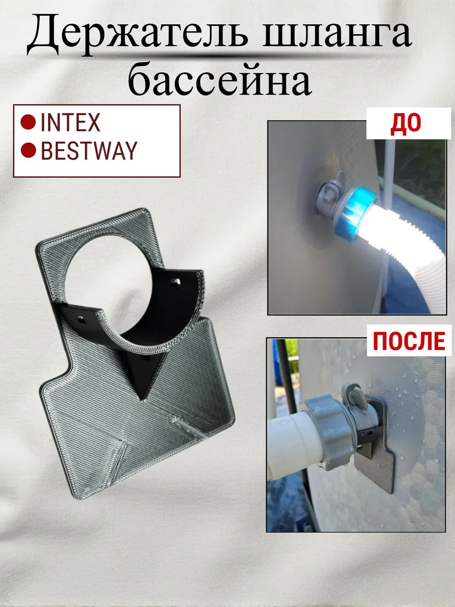 Держатель шланга для уличного бассейна