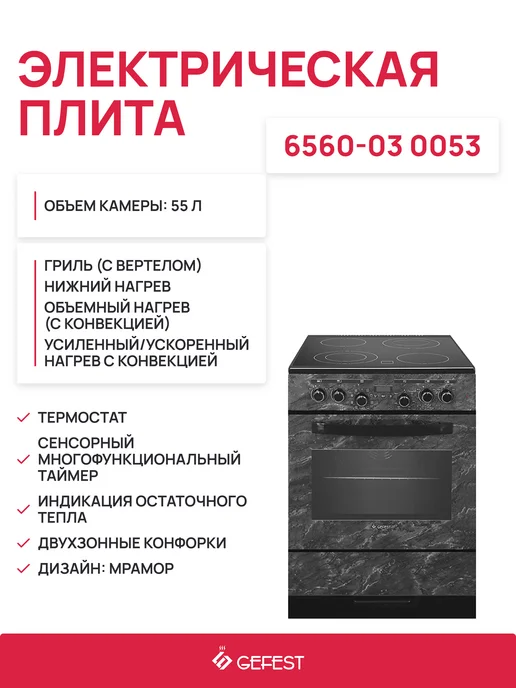 GEFEST Плита электрическая 6560-03 0053 (черный мрамор), черный