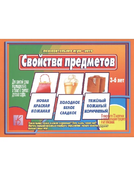 Бурдина Свойства предметов. 3-6 лет. Познавательная игра-лото, вариант