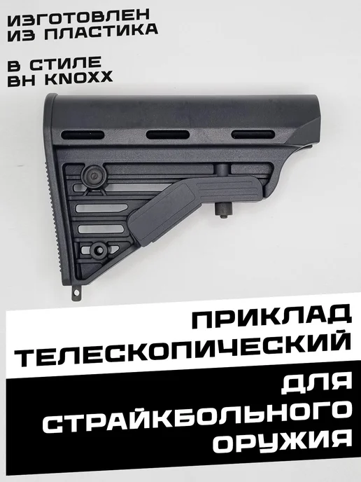Телескопический приклад "BH Knoxx", черный