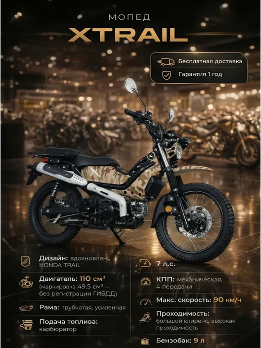 ТЕХНОМОТОРФ Мопед XTRAIL 110 см3 (49,9 см3) (песочный камуфляж), бежевый
