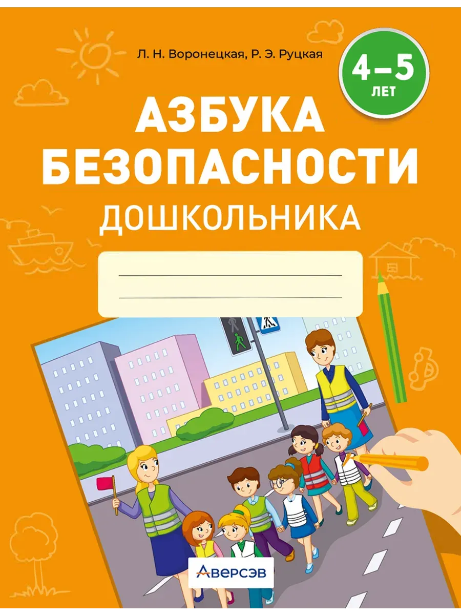 Азбука безопасности дошкольника. 4—5 лет