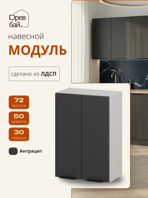 Древбай Кухонный гарнитур модульный навесной для сушки посуды 50 см, черный