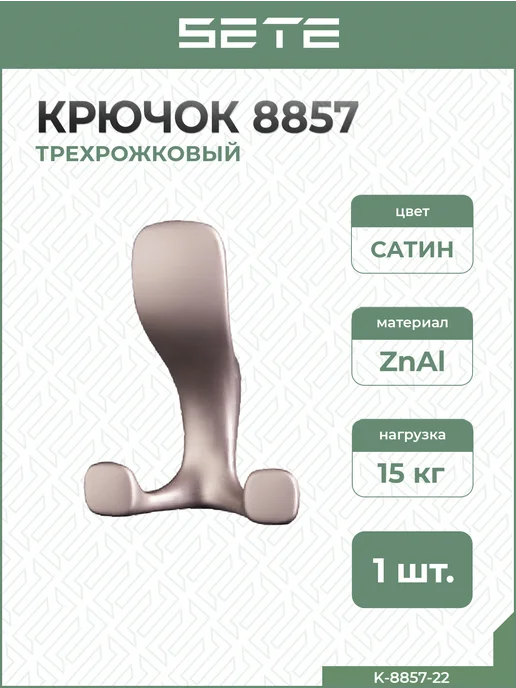 SETE Крючки для одежды металлические 2 шт сатин, серый