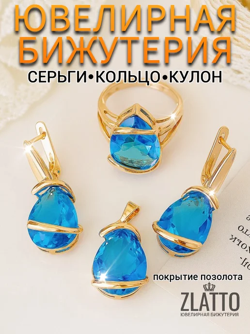 ZLATTO Комплект бижутерии серьги кулон и кольцо с крупным камнем, голубой