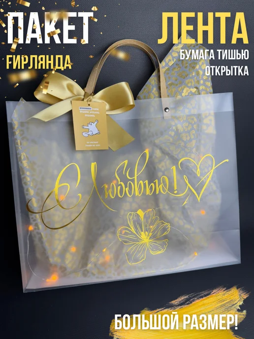 Упакуй красиво! Праздничный пакет подарочный с гирляндой большой, белый