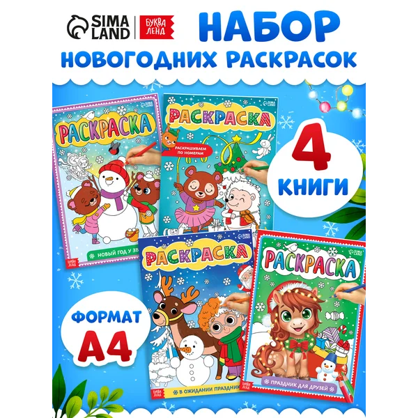 Раскраски Новый год