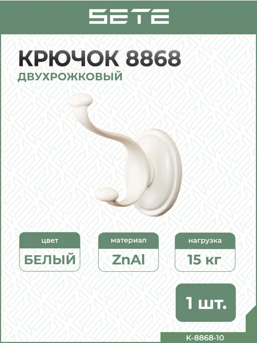 SETE Крючок 8868, белый, K-8868-10, белый