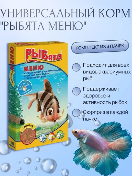 РЫБята Корм для всех аквариумных рыб Фито-Меню хлопья+сюрприз 10 г, 10 г, 3 шт