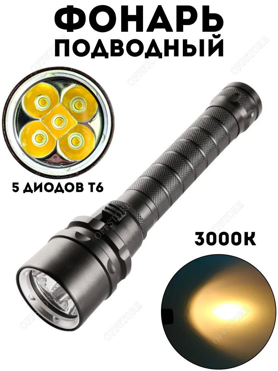 Фонарь подводный для дайвинга
