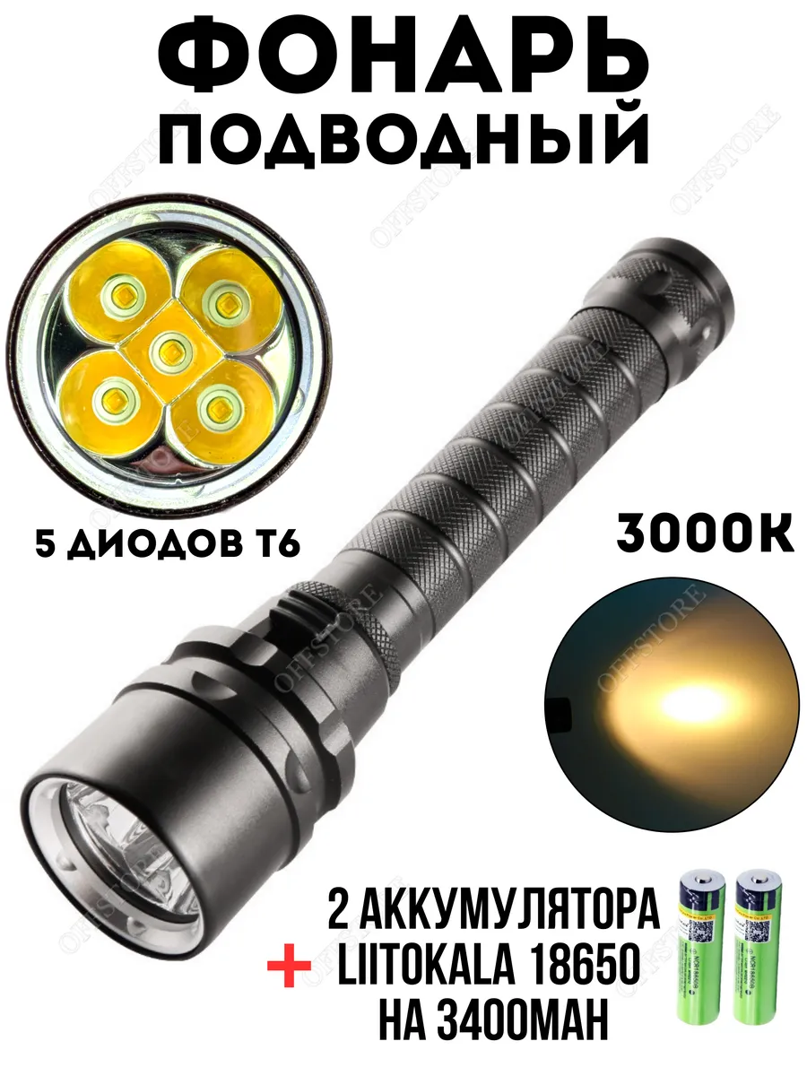 Фонарь подводный для дайвинга