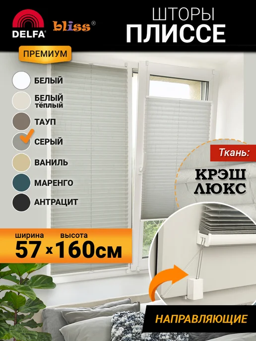 Bliss Dekor Жалюзи на окна плиссе, шторы плиссе 57 на 160, серый, серый