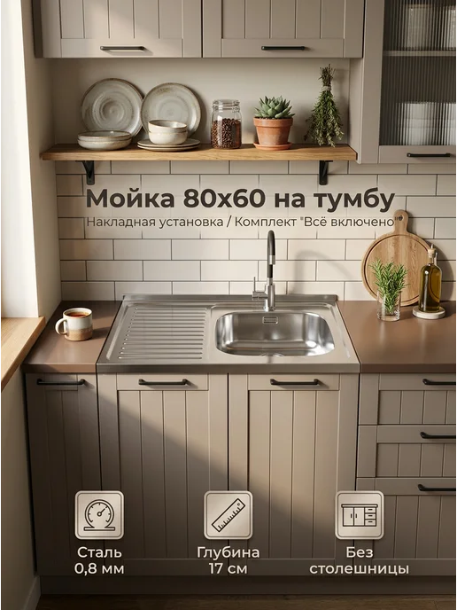 S&M Мойка для кухни нержавейка накладная 80х60 с сифоном PREMIUM, 80x60