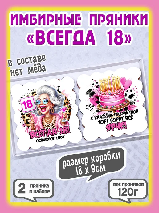 Пряник Имбирный Имбирные пряники " Всегда 18 ", 2 шт