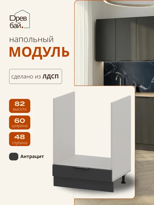 Древбай Кухонный гарнитур модульный тумба под духовой шкаф, черный