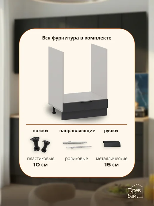 Древбай Кухонный гарнитур модульный тумба под духовой шкаф, черный, фото 3