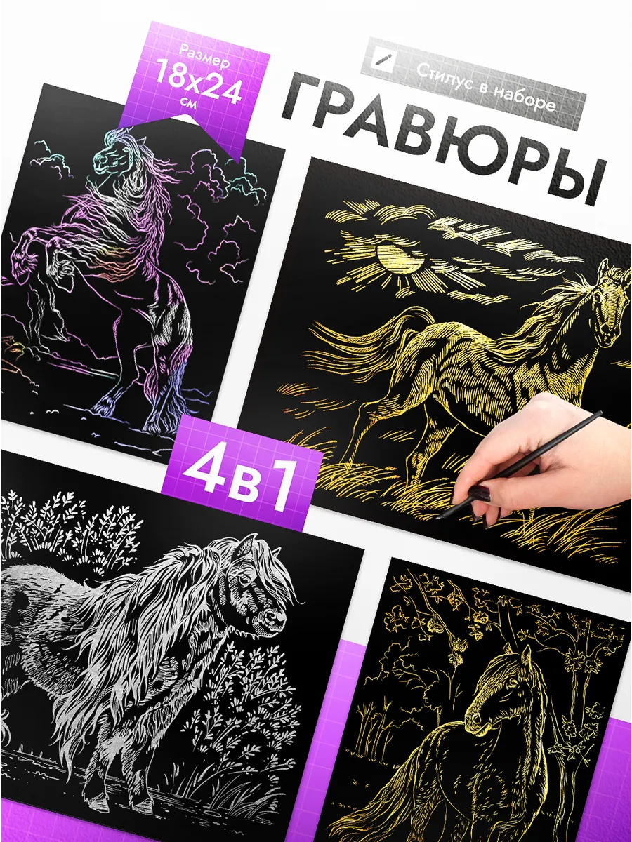 Гравюра скретч картина Лошади 4 шт