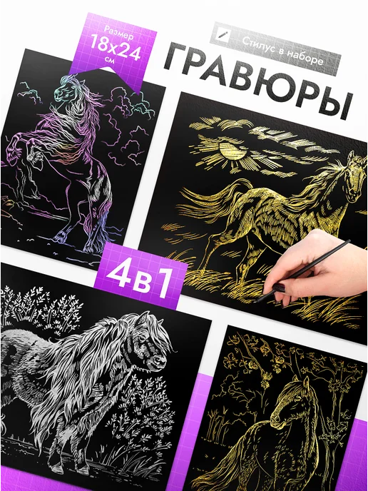 Эксклюзивно от LORI Гравюра скретч картина Лошади 4 шт, 4 шт