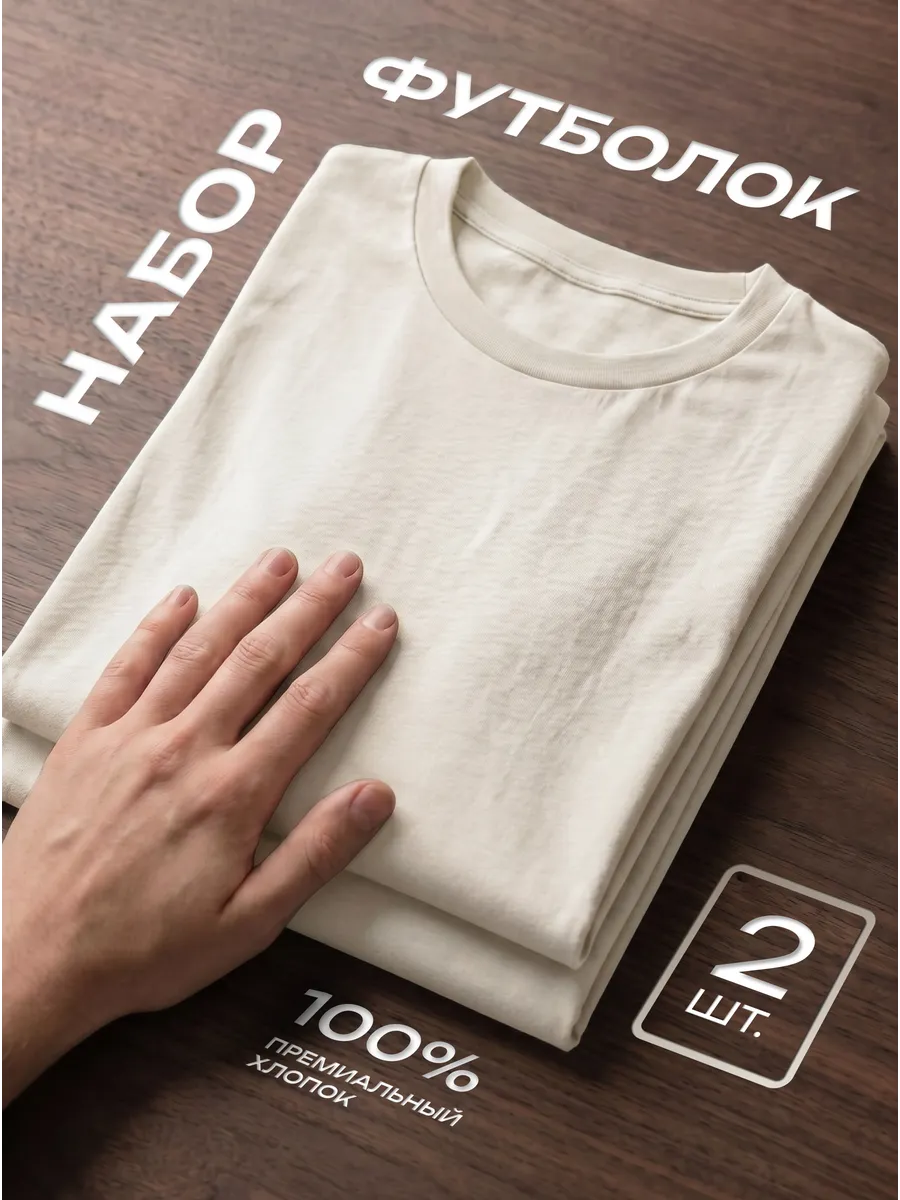 Футболка 2 шт. молочная однотонная базовая хлопок набор