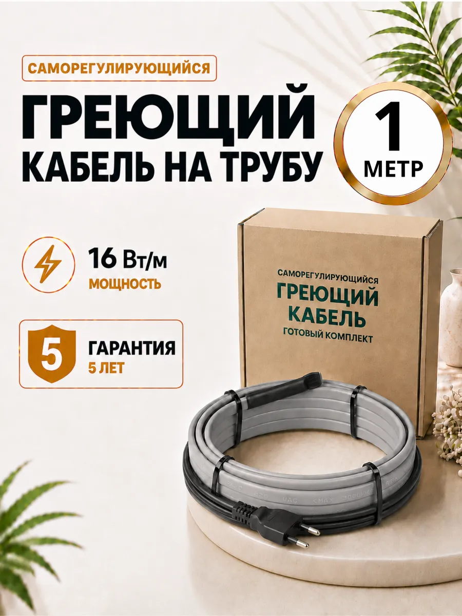 Греющий кабель на трубу саморегулирующийся 1 метр