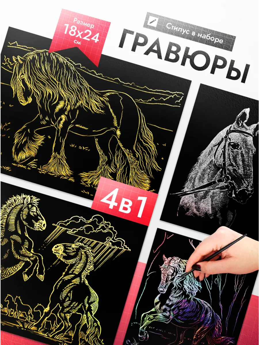 Гравюра скретч картина Лошади 4 шт.