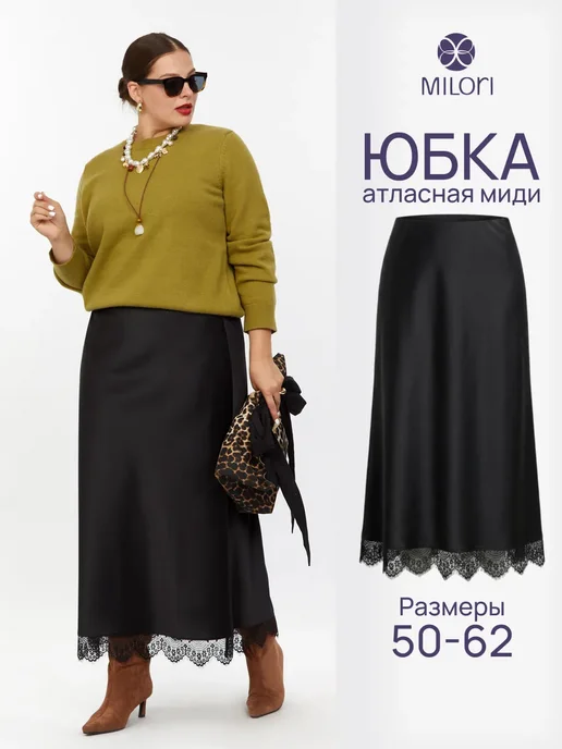 MILORI Юбка атласная черная длинная с кружевом больших размеров, черный