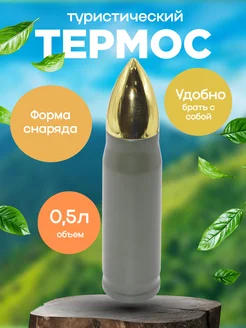 Термос туристический