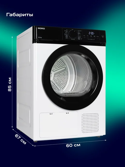 NORD Сушильная машина i-HPB 10 W, 10,5 кг, 10 Вт, 10,5 кг, фото 7
