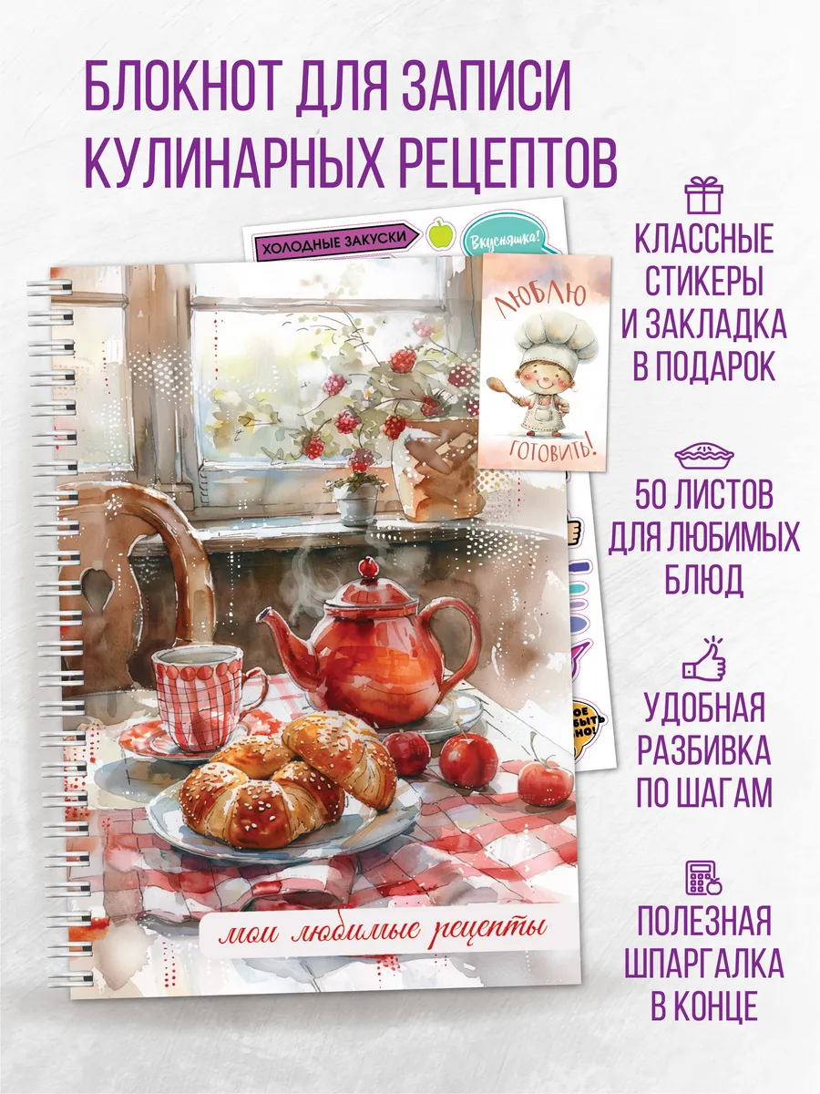 Кулинарная книга блокнот для записи рецептов