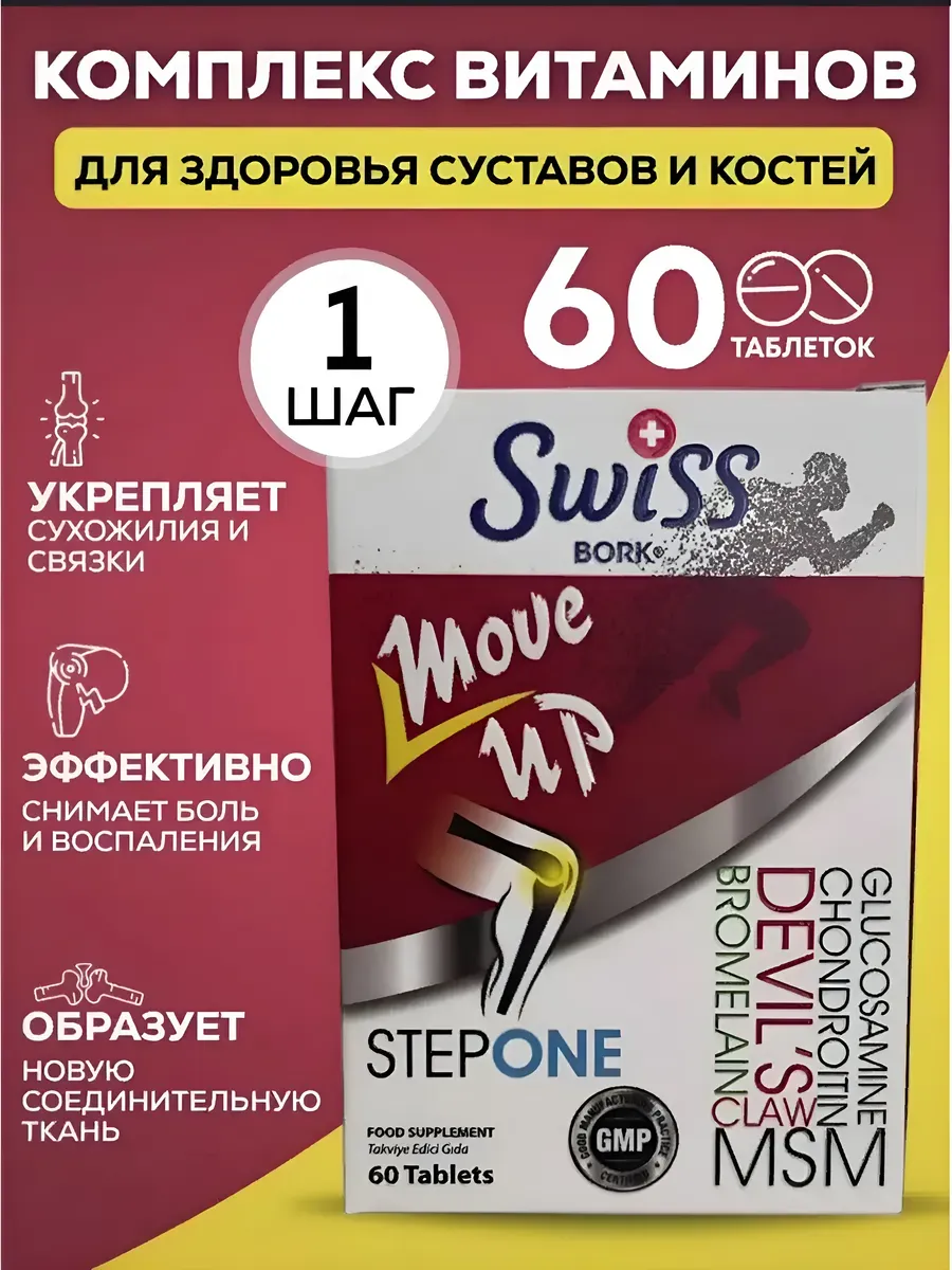 Витамины Move Up Step One комплекс для суставов и связок