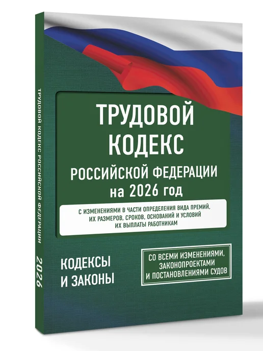 Издательство АСТ Трудовой кодекс Российской Федерации на 2026 год. Со всеми, вариант, фото 2