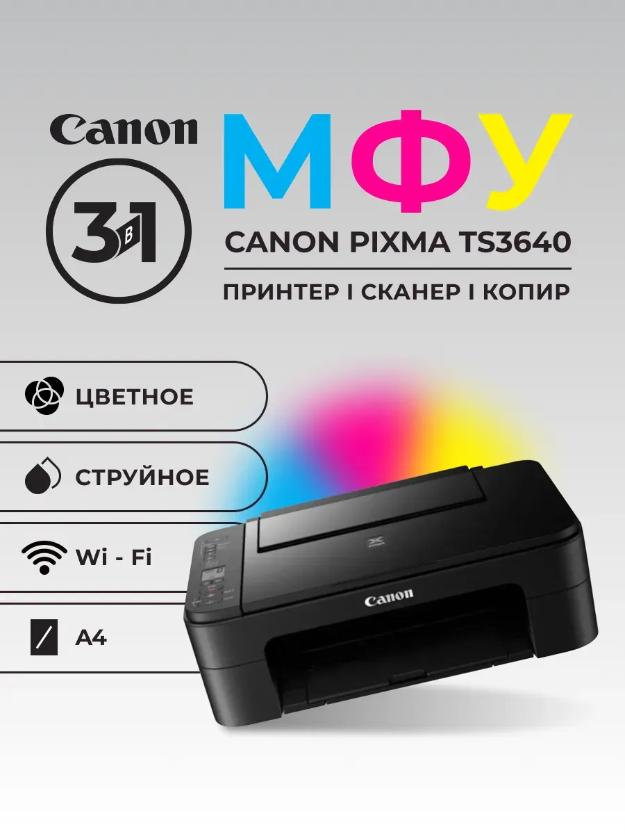 МФУ Pixma TS3640 цветное А4 с Wi-Fi