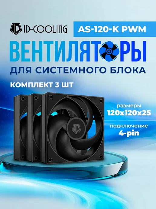 ID-COOLING ID-COOLING AS-120-K-TRIO Pack of 3 Black PWM