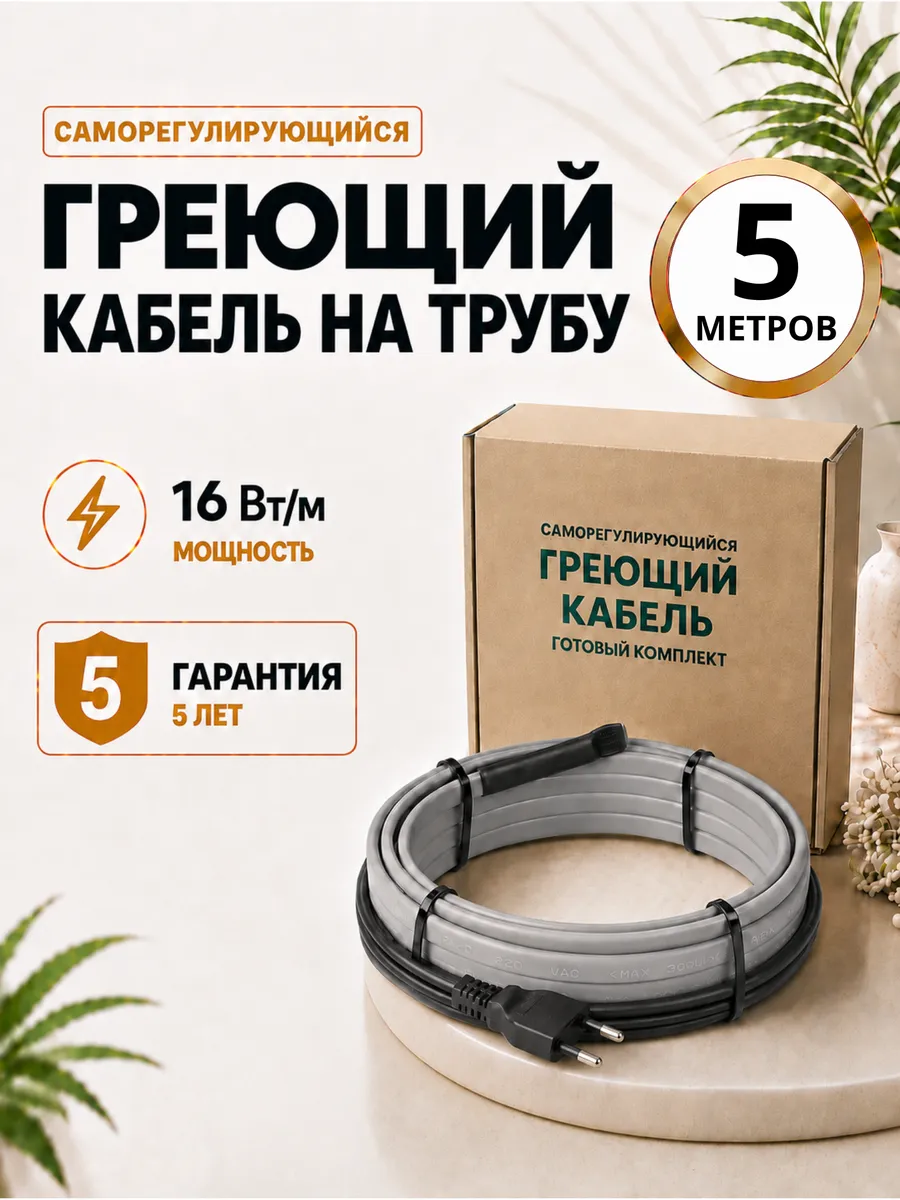 Греющий кабель на трубу саморегулирующийся 6 метров