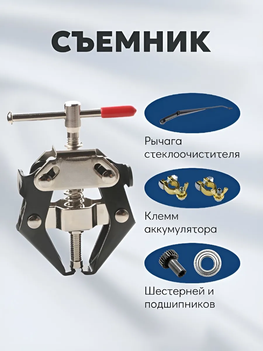 Съемник поводков стеклоочистителя